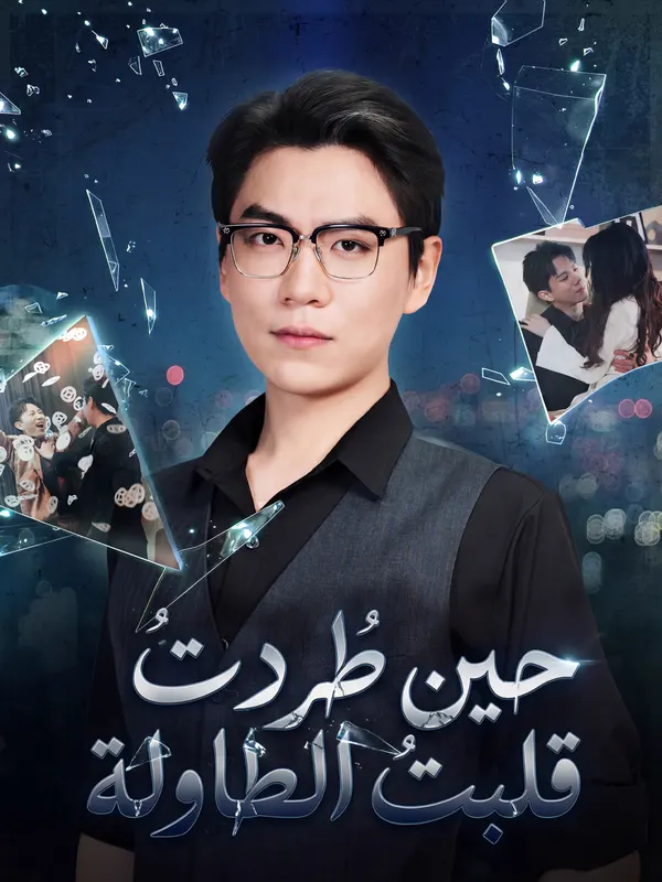 ملصق مسلسل حين طُردت، قلبت الطاولة من الصين