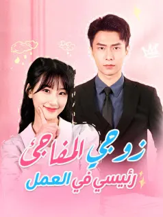 ملصق مسلسل زوجي المفاجئ رئيسي في العمل من الصين