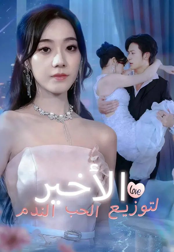 ملصق مسلسل الندم الأخير لتوزيع الحب من الصين