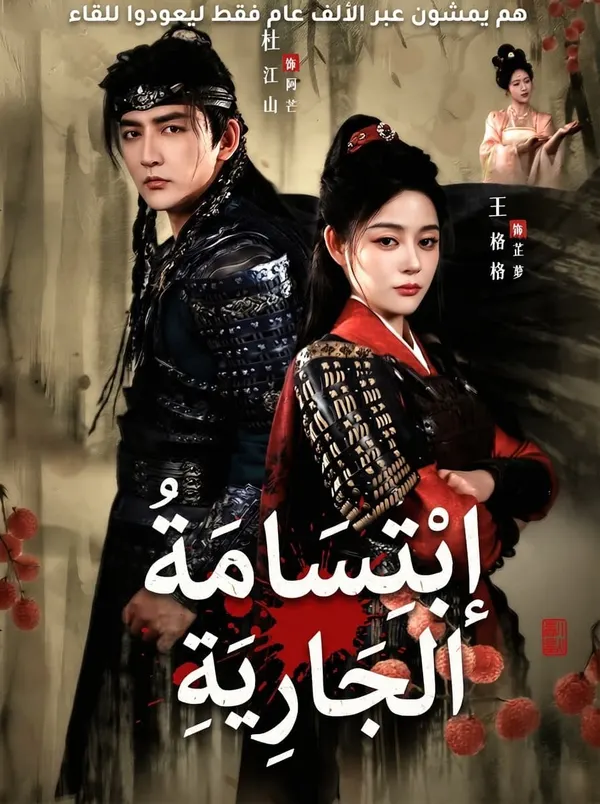 ملصق مسلسل اِبْتِسَامَةُ الْجَارِيَةِ من الصين