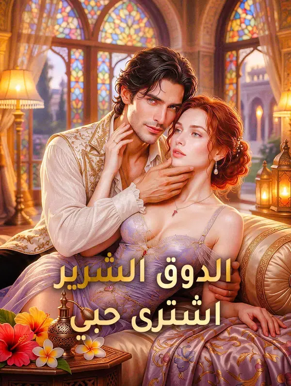 ملصق مسلسل الدوق الشرير اشترى حبي من الصين