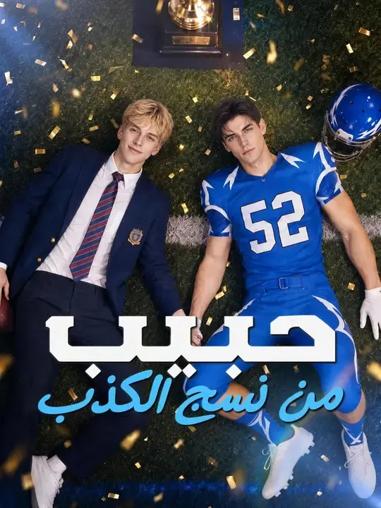ملصق مسلسل حبيب من نسج الكذب من الصين