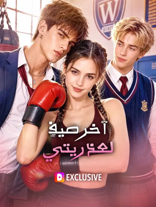 ملصق مسلسل آخر صيفٍ لعذريتي من الصين