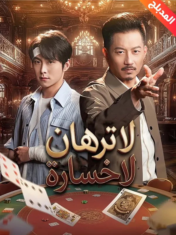 ملصق مسلسل لا ترهان لا خسارة من الصين