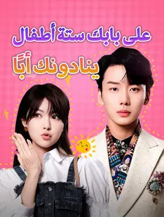 ملصق مسلسل على بابك ستة أطفال ينادونك أبًا من الصين