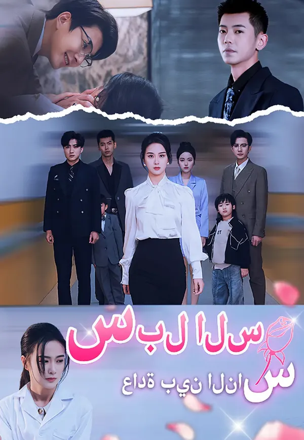 ملصق مسلسل سبل السعادة بين الناس من الصين