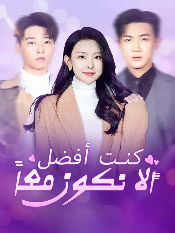 ملصق مسلسل كنت أفضل ألا نكون معاً من الصين