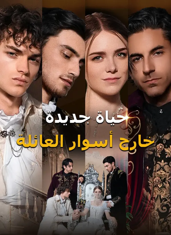ملصق مسلسل حياة جديدة خارج أسوار العائلة من الصين