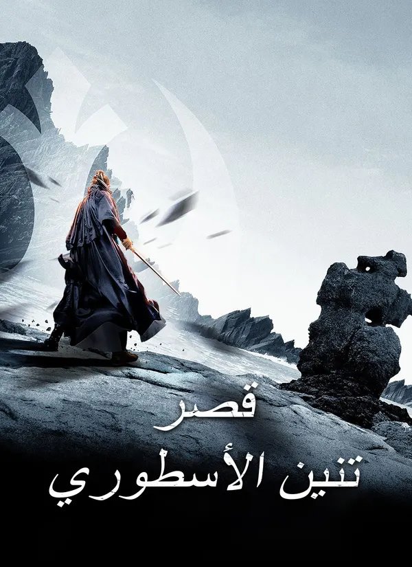 ملصق مسلسل قصر تنين الأسطوري من الصين