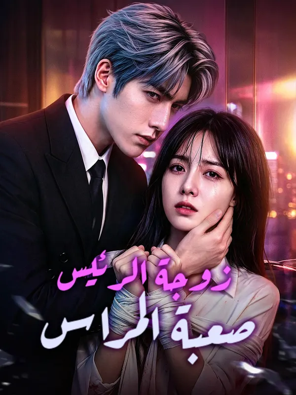 ملصق مسلسل زوجة الرئيس صعبة المراس من الصين
