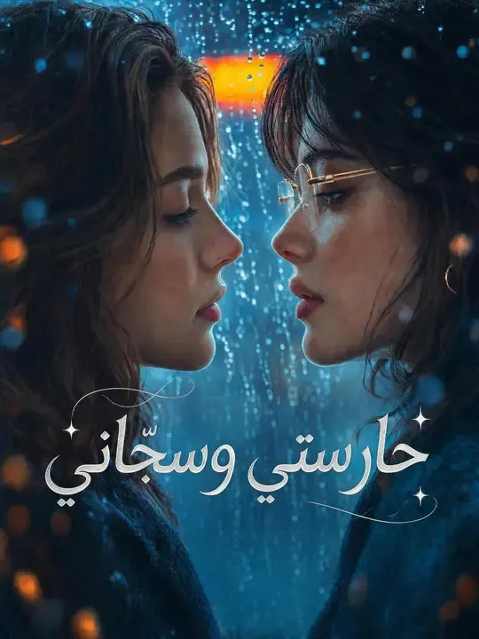 ملصق مسلسل حارستي وسجّاني من الصين