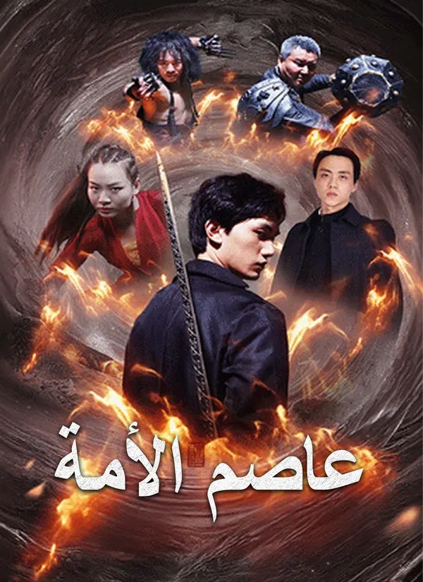 ملصق مسلسل عاصم الأمة من الصين
