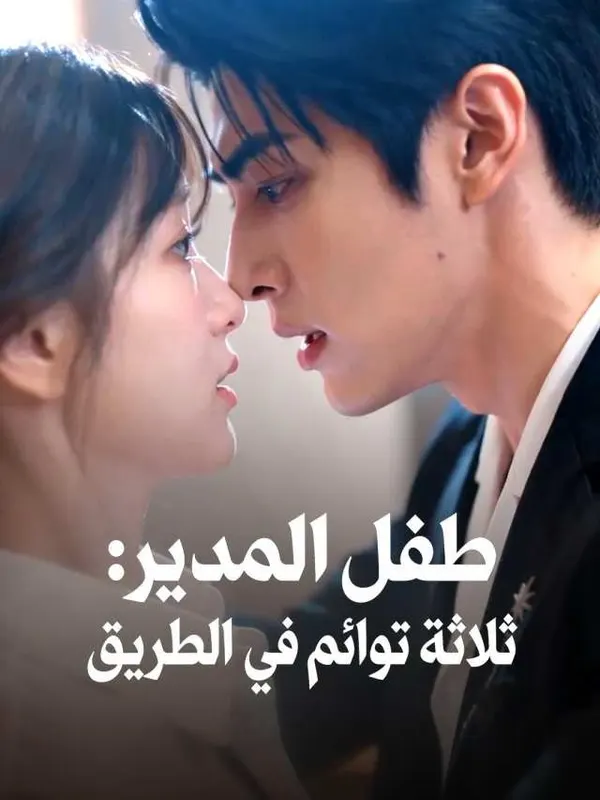 ملصق مسلسل طفل المدير: ثلاثة توائم في الطريق من الصين