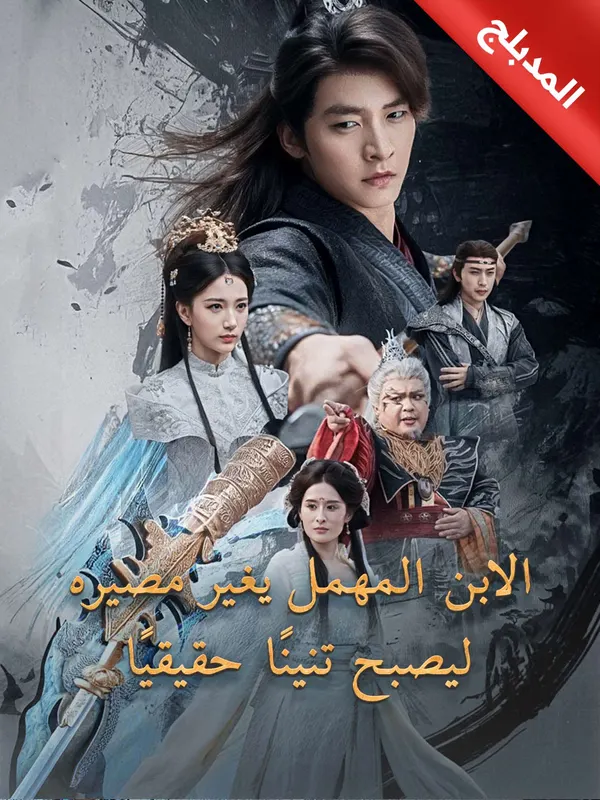 ملصق مسلسل الابن المهمل يغير مصيره ليصبح تنينًا حقيقيًا من الصين