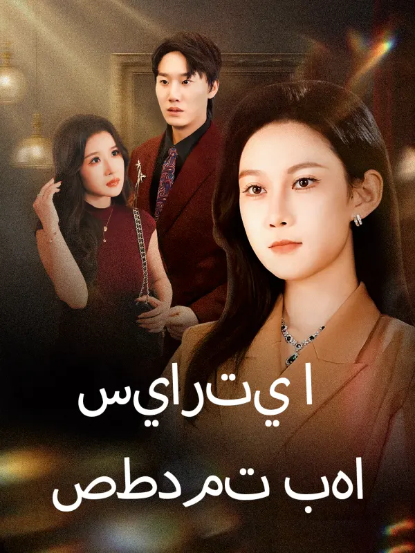 ملصق مسلسل سيارتي اصطدمت بها من الصين