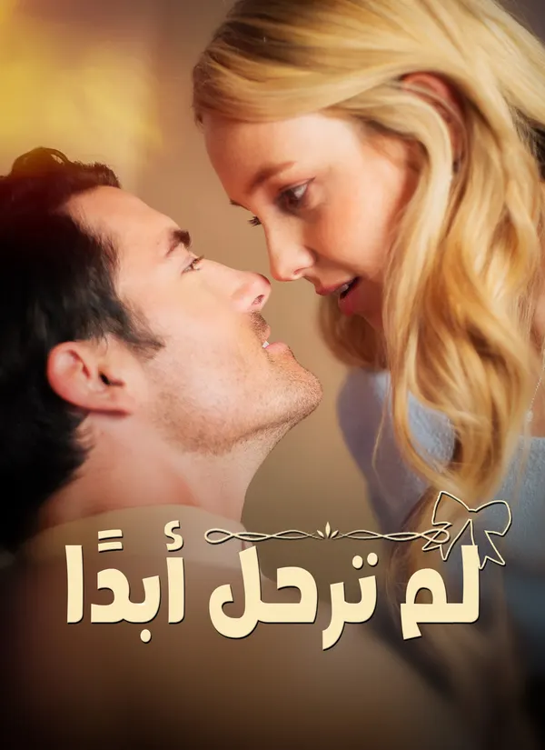 ملصق مسلسل لم ترحل أبدًا من الصين