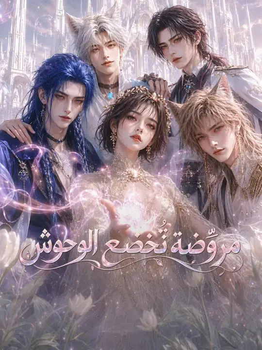 مروّضة تُخضع الوحوش