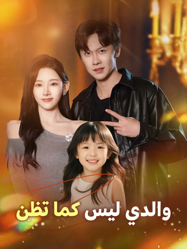 ملصق مسلسل والدي ليس كما تظن من الصين