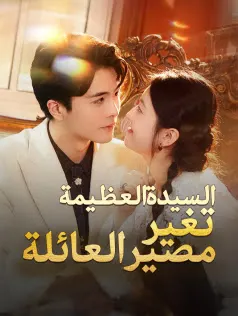 ملصق مسلسل السيدة العظيمة تغير مصير العائلة من الصين