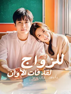 ملصق مسلسل لقد فات الأوان للزواج من الصين