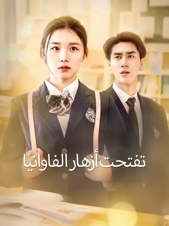 ملصق مسلسل تفتحت أزهار الفاوانيا من الصين