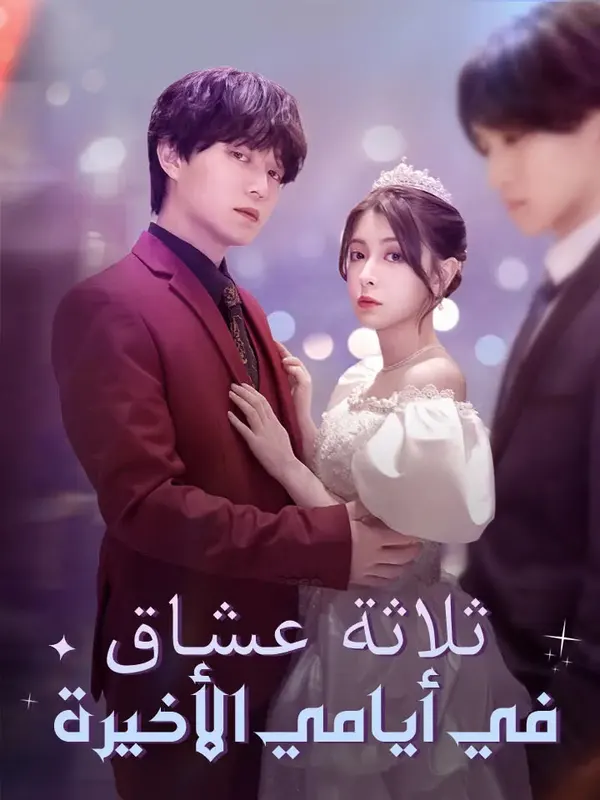 ملصق مسلسل ثلاثة عشاق في أيامي الأخيرة من الصين