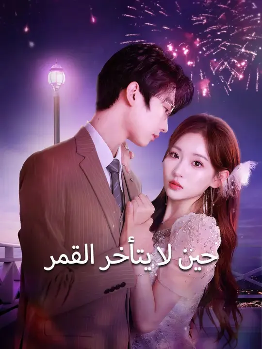 ملصق مسلسل حين لا يتأخر القمر من الصين