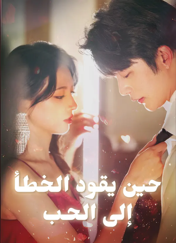 ملصق مسلسل حين يقود الخطأ إلى الحب من الصين