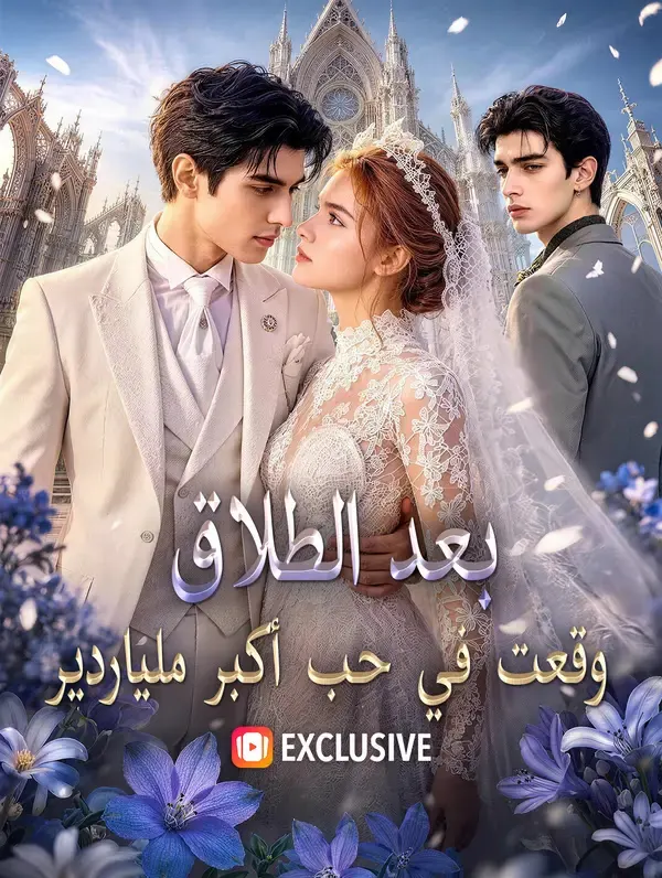 ملصق مسلسل بعد الطلاق، وقعت في حب أكبر ملياردير من الصين