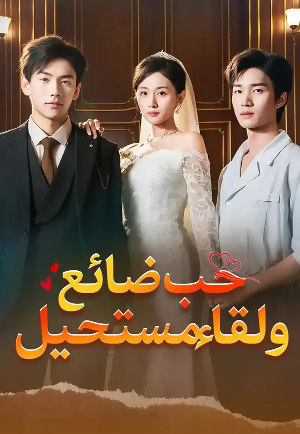 ملصق مسلسل حب ضائع ولقاء مستحيل من الصين