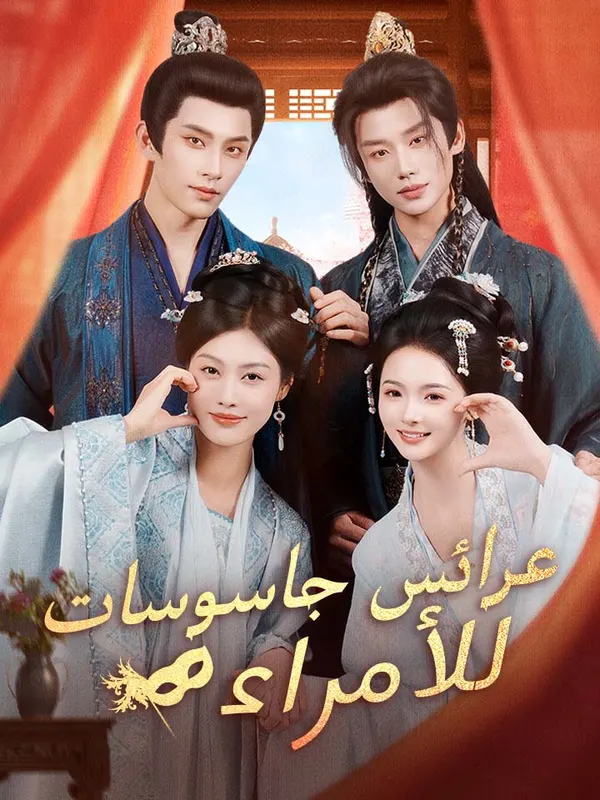 ملصق مسلسل عرائس جاسوسات للأمراء من الصين
