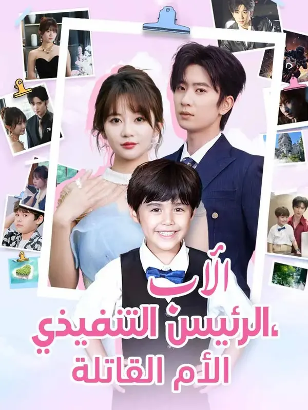ملصق مسلسل الأب الرئيس التنفيذي، الأم القاتلة من الصين