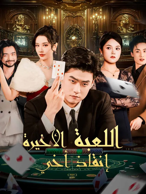 ملصق مسلسل اللعبة الأخيرة إنقاذ أخي من الصين