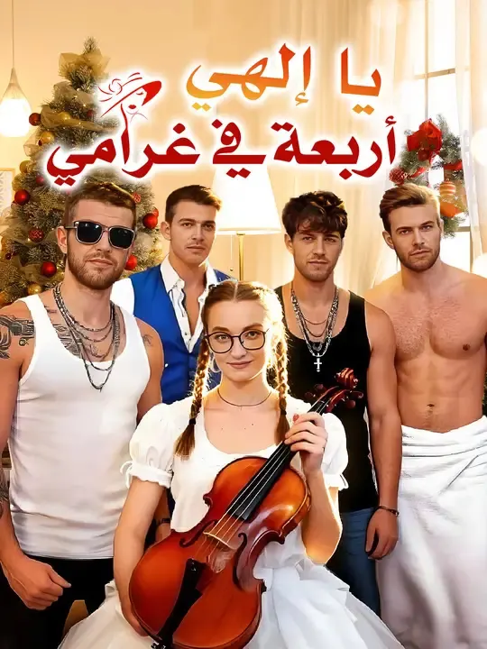 يا إلهي... أربعة في غرامي