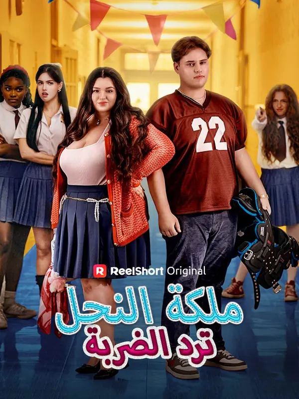 ملصق مسلسل ملكة النحل ترد الضربة من الصين
