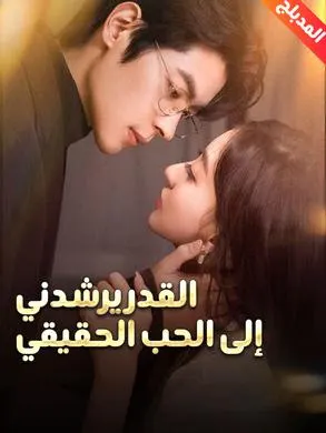 ملصق مسلسل القدر يرشدني إلى الحب الحقيقي من الصين