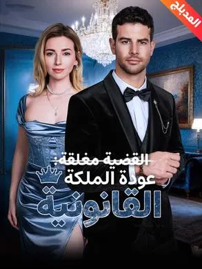 ملصق مسلسل القضية مغلقة: عودة الملكة القانونية من الصين