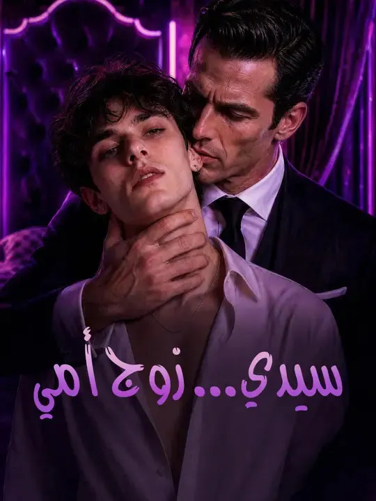 ملصق مسلسل سيدي... زوج أمي من الصين
