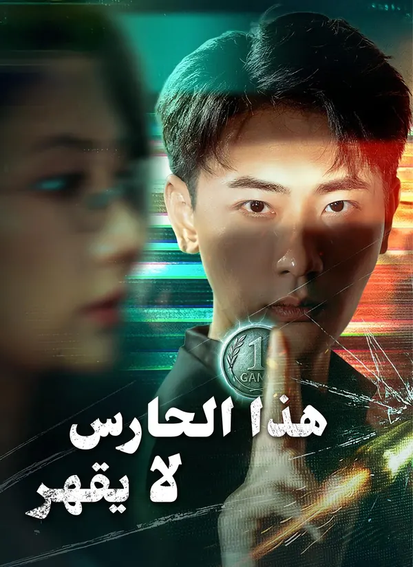 ملصق مسلسل هذا الحارس لا يقهر من الصين