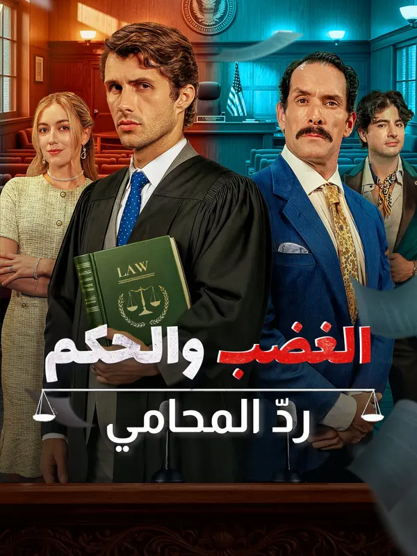 الغضب والحكم: ردّ المحامي-1