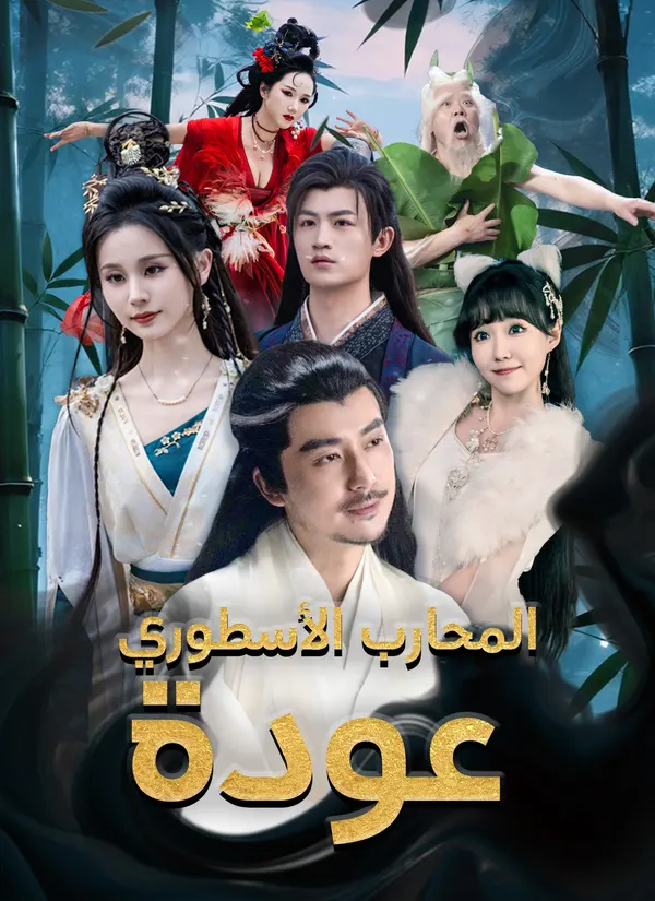 ملصق مسلسل عودة المحارب الأسطوري من الصين