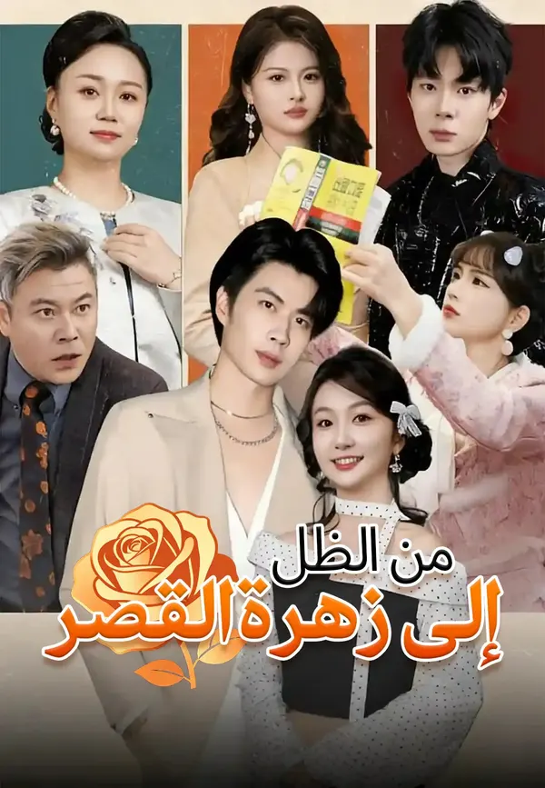 ملصق مسلسل من الظل إلى زهرة القصر من الصين