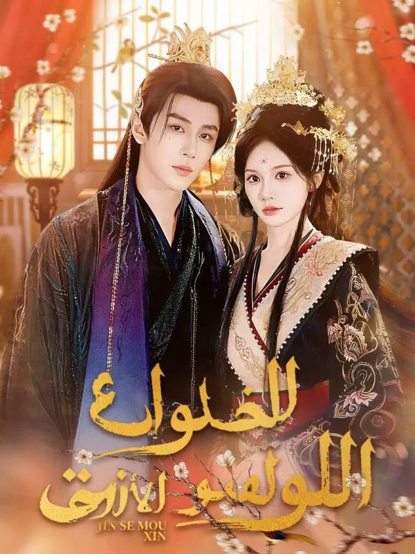 ملصق مسلسل اللوتس الأزرق للخداع من الصين