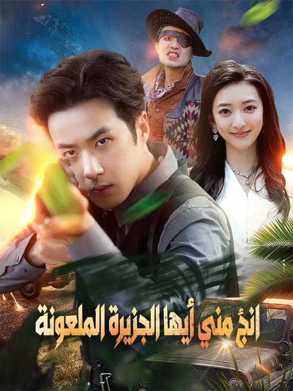ملصق مسلسل انجُ مني أيها الجزيرة الملعونة 77 حلقة من الصين