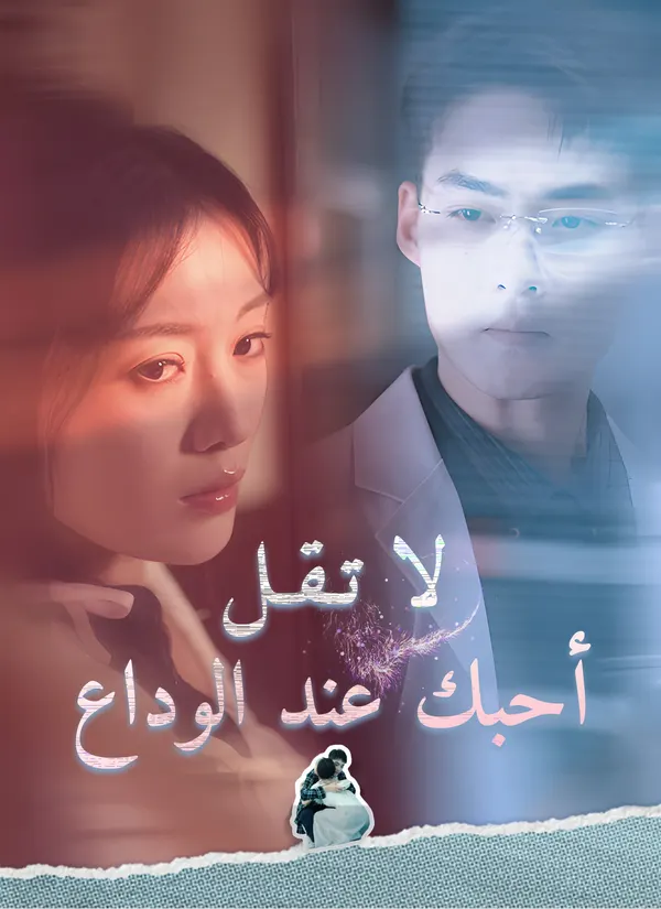 ملصق مسلسل لا تقل أحبك عند الوداع من الصين
