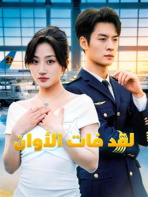 ملصق مسلسل لقد فات الأوان من الصين