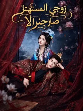 ملصق مسلسل زوجي المستهتر صار جنرالا من الصين