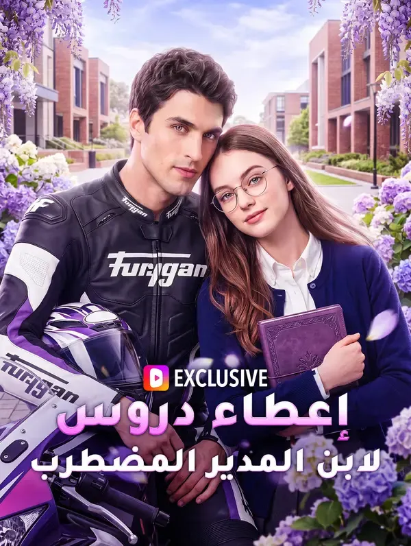 ملصق مسلسل إعطاء دروس لابن المدير المضطرب من الصين