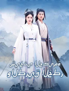 ملصق مسلسل شيختي الحكيمة والطريق الخطر من الصين