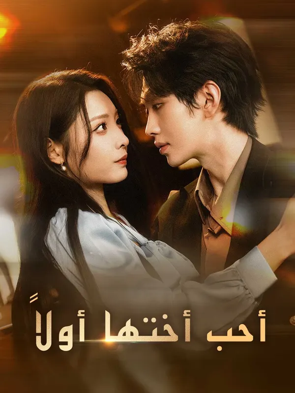 ملصق مسلسل أحب أختها أولاً من الصين